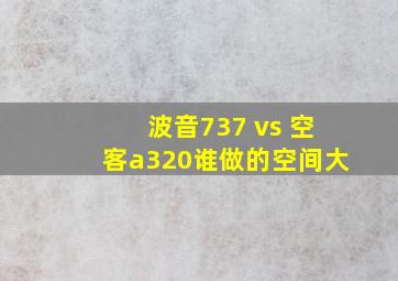 波音737 vs 空客a320谁做的空间大